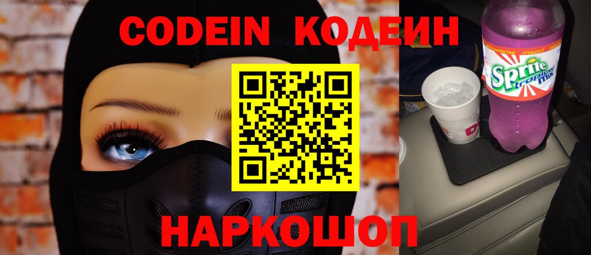 Кодеин напиток Lean (лин) Кстово